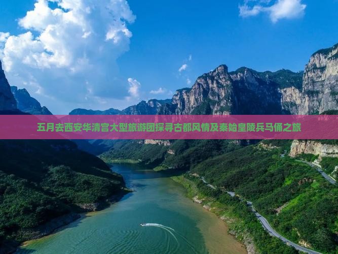 五月去西安华清宫大型旅游团探寻古都风情及秦始皇陵兵马俑之旅