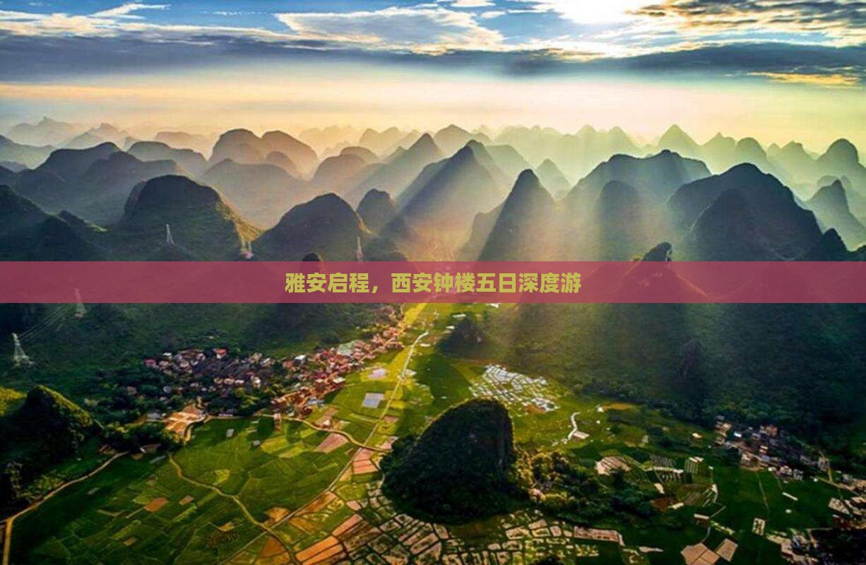 雅安启程，西安钟楼五日深度游