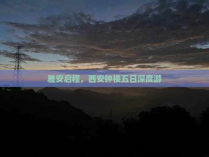 雅安启程，西安钟楼五日深度游