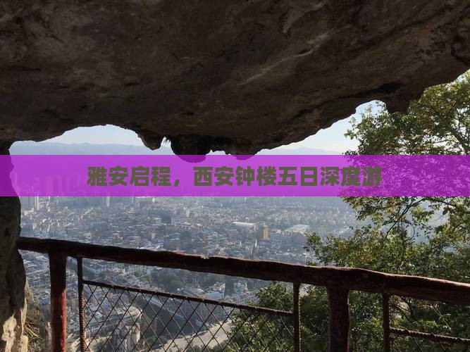 雅安启程，西安钟楼五日深度游