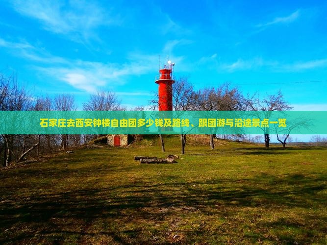 石家庄去西安钟楼自由团多少钱及路线、跟团游与沿途景点一览