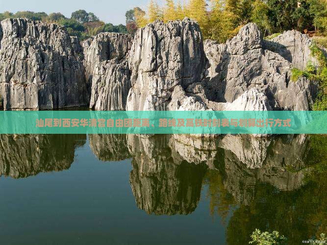 汕尾到西安华清宫自由团距离、路线及高铁时刻表与划算出行方式