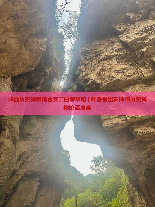 陕西历史博物馆西安二日游攻略 | 吐鲁番出发博物历史博物馆深度游