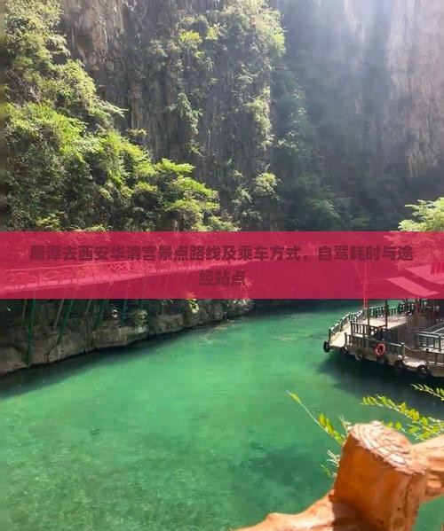鹰潭去西安华清宫景点路线及乘车方式，自驾耗时与途经站点