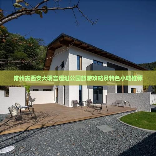 常州去西安大明宫遗址公园旅游攻略及特色小吃推荐