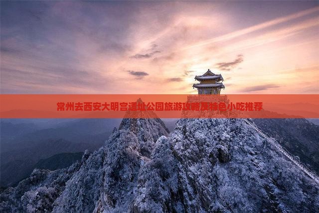 常州去西安大明宫遗址公园旅游攻略及特色小吃推荐