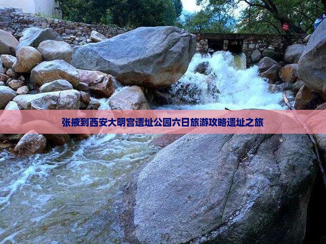 张掖到西安大明宫遗址公园六日旅游攻略遗址之旅