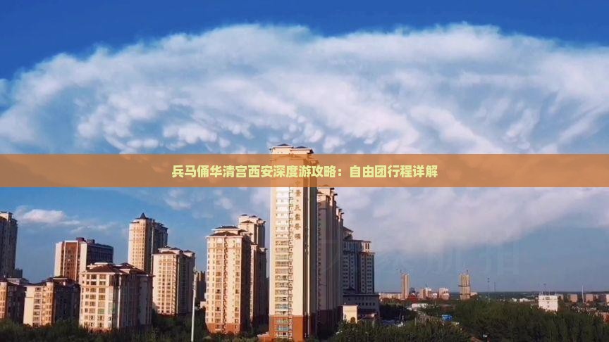兵马俑华清宫西安深度游攻略：自由团行程详解