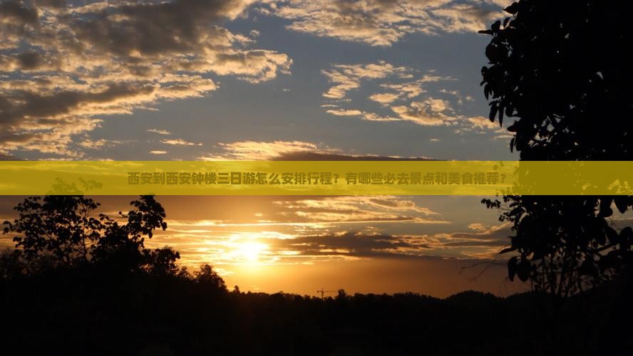 西安到西安钟楼三日游怎么安排行程？有哪些必去景点和美食推荐？