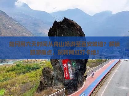 如何用六天时间从舟山畅游至西安城墙？解锁旅游痛点，玩转网红打卡地！