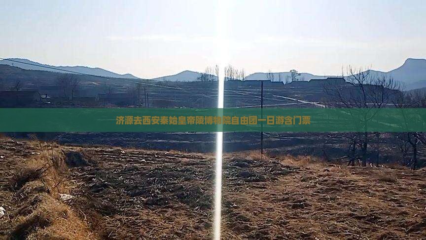 济源去西安秦始皇帝陵博物院自由团一日游含门票