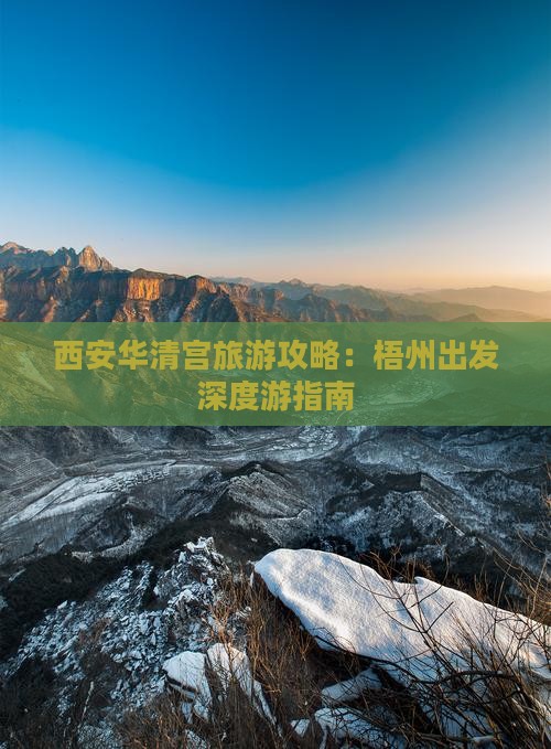 西安华清宫旅游攻略：梧州出发深度游指南