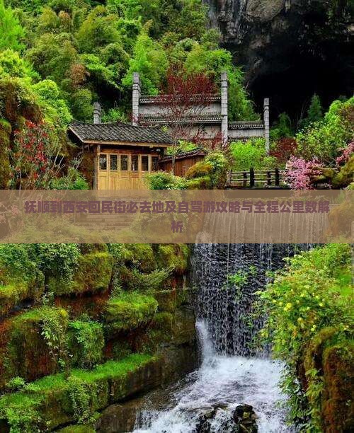 抚顺到西安回民街必去地及自驾游攻略与全程公里数解析