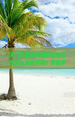 天门到西安陕西历史博物馆怎么安排行程？需要多长时间？交通方式有哪些？