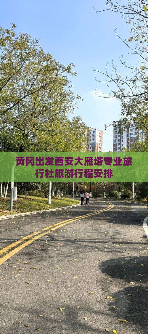 黄冈出发西安大雁塔专业旅行社旅游行程安排