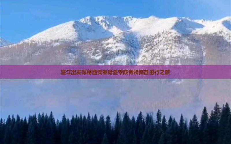 湛江出发探秘西安秦始皇帝陵博物院自由行之旅