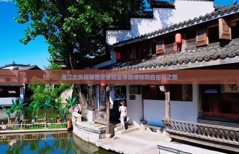 湛江出发探秘西安秦始皇帝陵博物院自由行之旅