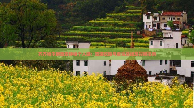 齐齐哈尔到西安钟楼个人游：旅游攻略与自驾路线及时间指南