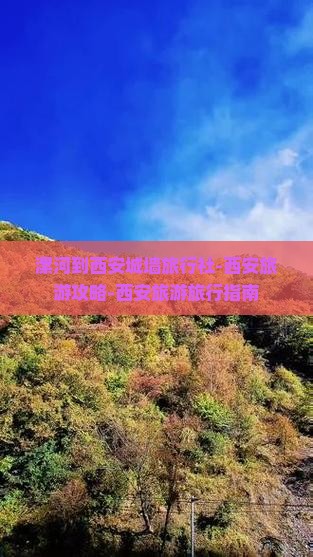 漯河到西安城墙旅行社-西安旅游攻略-西安旅游旅行指南
