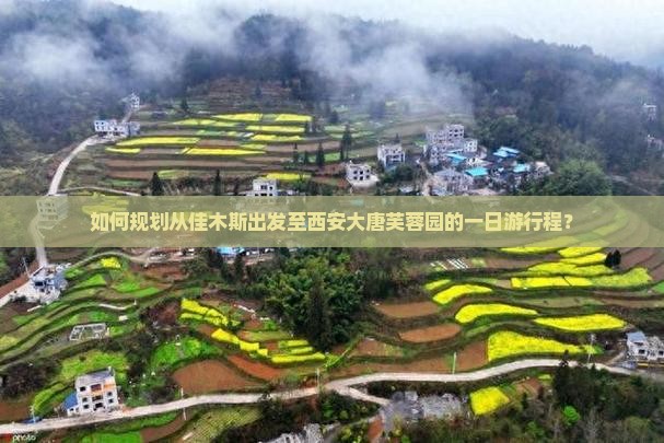 如何规划从佳木斯出发至西安大唐芙蓉园的一日游行程？