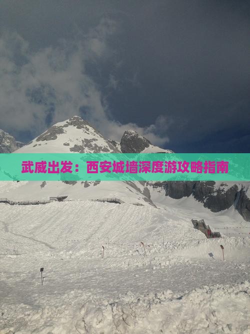 武威出发：西安城墙深度游攻略指南