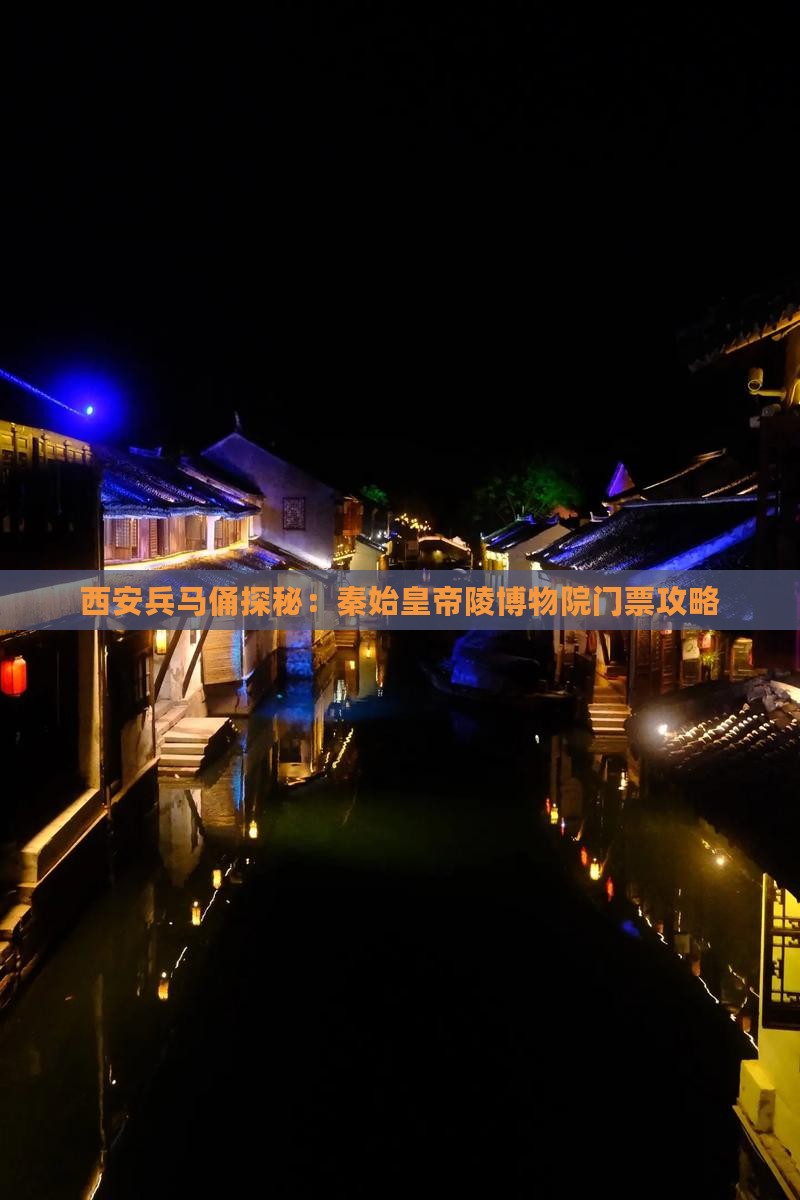 西安兵马俑探秘：秦始皇帝陵博物院门票攻略