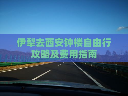 伊犁去西安钟楼自由行攻略及费用指南