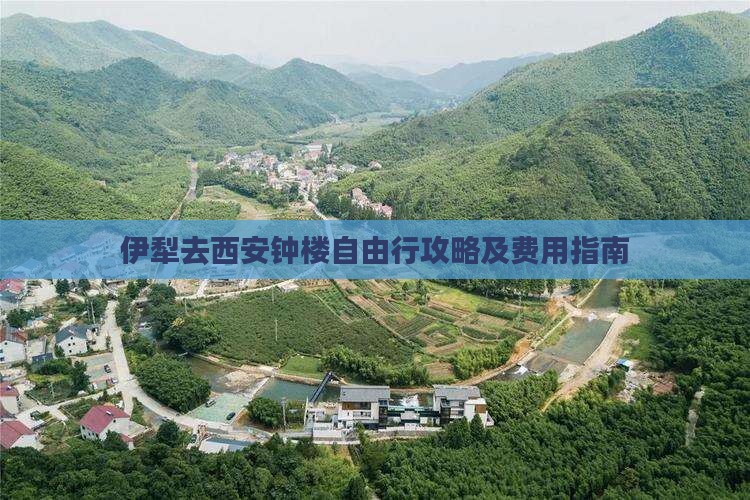 伊犁去西安钟楼自由行攻略及费用指南