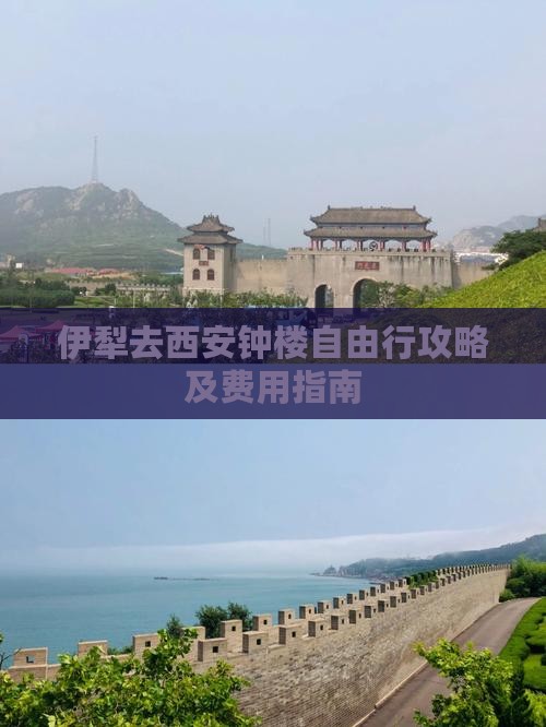伊犁去西安钟楼自由行攻略及费用指南