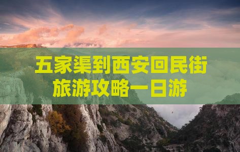 五家渠到西安回民街旅游攻略一日游