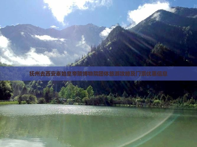 抚州去西安秦始皇帝陵博物院团体旅游攻略及门票优惠信息