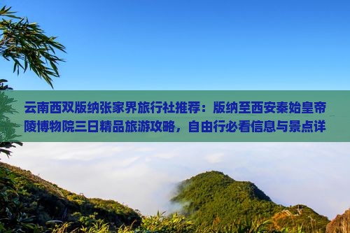 云南西双版纳张家界旅行社推荐：版纳至西安秦始皇帝陵博物院三日精品旅游攻略，自由行必看信息与景点详览