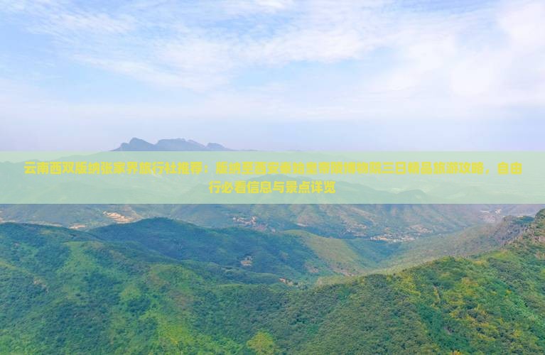 云南西双版纳张家界旅行社推荐：版纳至西安秦始皇帝陵博物院三日精品旅游攻略，自由行必看信息与景点详览
