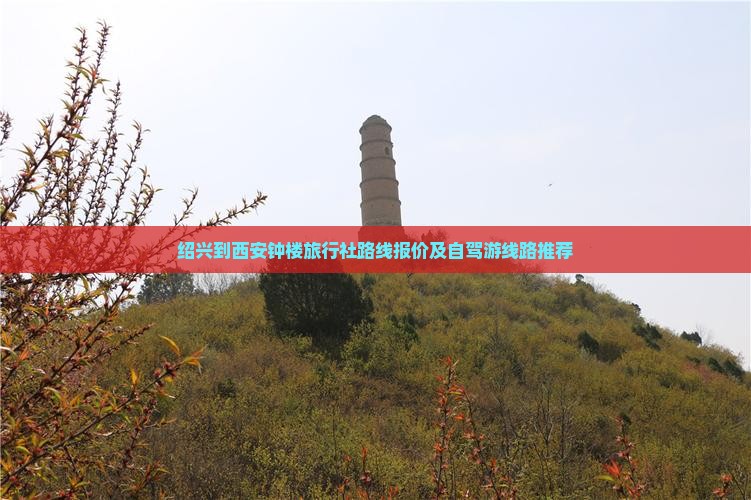 绍兴到西安钟楼旅行社路线报价及自驾游线路推荐