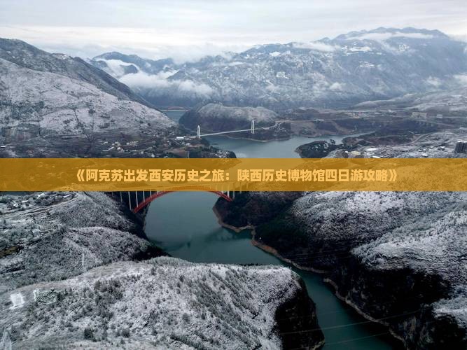 《阿克苏出发西安历史之旅：陕西历史博物馆四日游攻略》