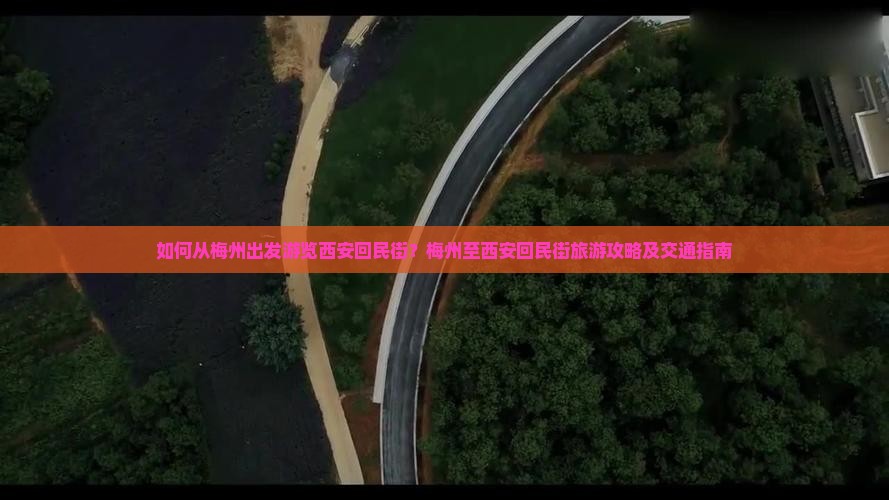 如何从梅州出发游览西安回民街？梅州至西安回民街旅游攻略及交通指南