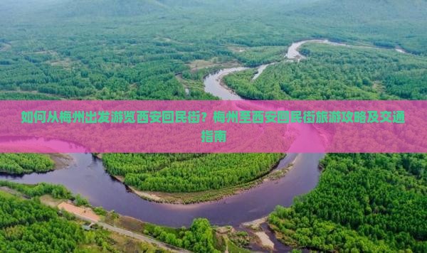 如何从梅州出发游览西安回民街？梅州至西安回民街旅游攻略及交通指南