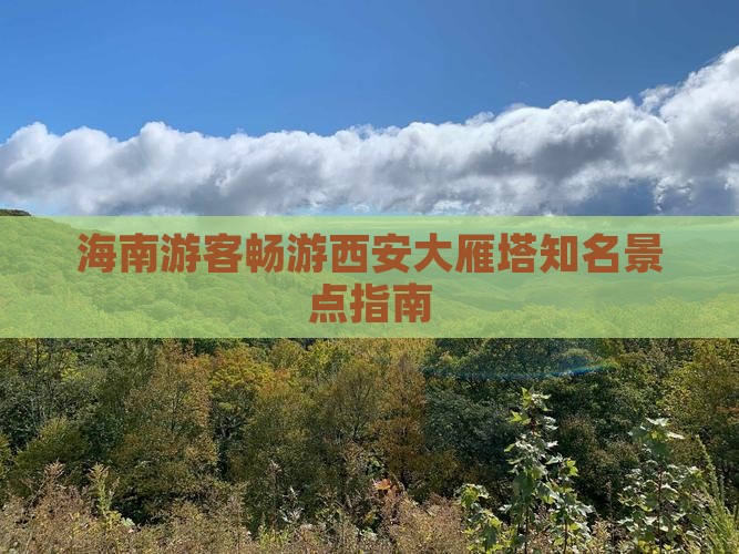 海南游客畅游西安大雁塔知名景点指南