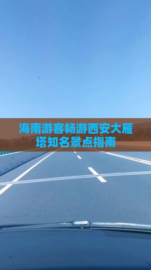 海南游客畅游西安大雁塔知名景点指南