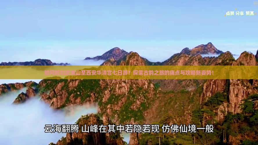 如何规划武夷山至西安华清宫七日游？探索古韵之旅的痛点与攻略新姿势！