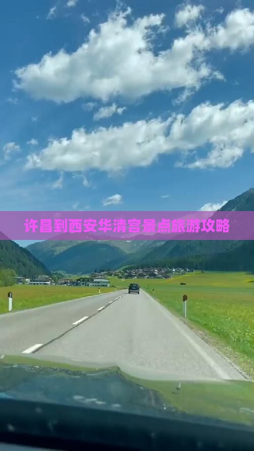 许昌到西安华清宫景点旅游攻略