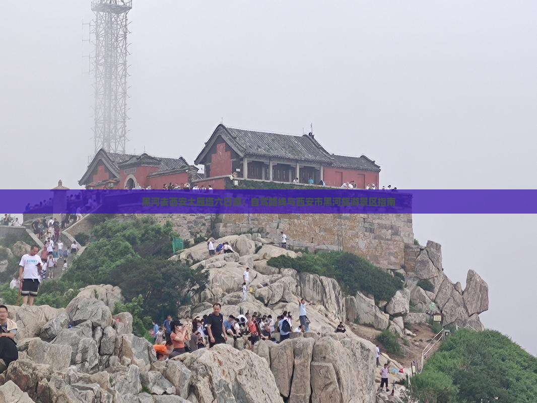 黑河去西安大雁塔六日游：自驾路线与西安市黑河旅游景区指南