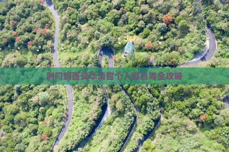 荆门到西安华清宫个人游自驾全攻略