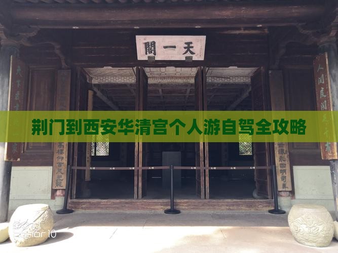 荆门到西安华清宫个人游自驾全攻略