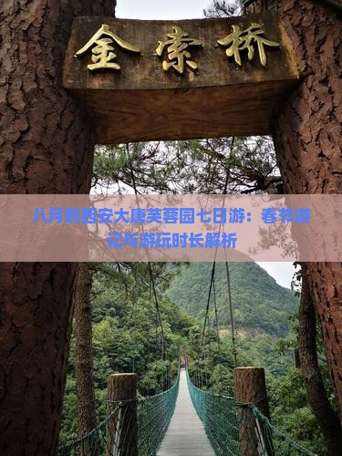 八月到西安大唐芙蓉园七日游：春节游记与游玩时长解析