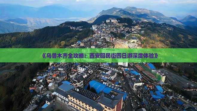 《乌鲁木齐全攻略：西安回民街四日游深度体验》