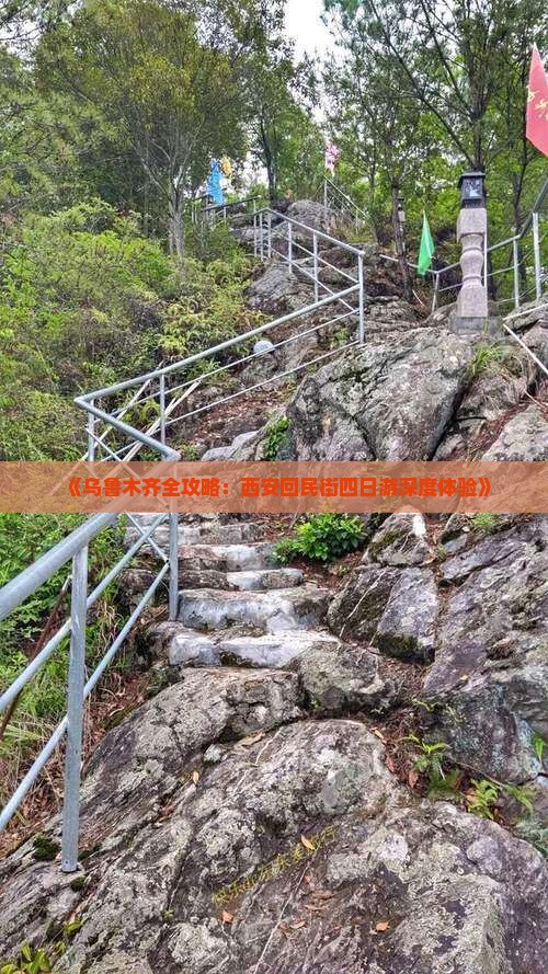 《乌鲁木齐全攻略：西安回民街四日游深度体验》