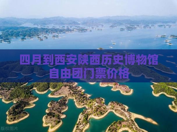 四月到西安陕西历史博物馆自由团门票价格