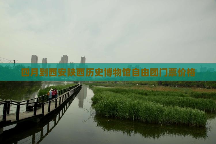四月到西安陕西历史博物馆自由团门票价格