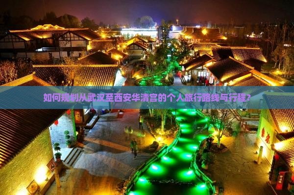 如何规划从武汉至西安华清宫的个人旅行路线与行程？